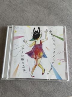 Thumbnail of ダンスの極み乙女。　踊れないなら、ゲスになってしまえよ　CD