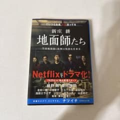 【大幅値下げ】【美品】地面師たち 新庄邦のサムネイル