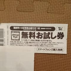 スタジオマリオ撮影無料お試し券のサムネイル