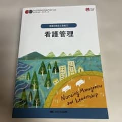 看護管理 = Nursing Management and Leadershipのサムネイル