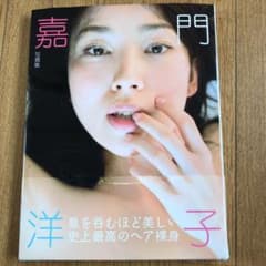 嘉門洋子 写真集のサムネイル