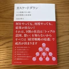 カスケードダウン : 人と組織が自ら動く経営戦略の浸透策のサムネイル