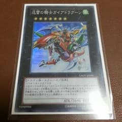 遊戯王 迅雷の騎士 ガイアドラグーンのサムネイル