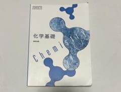 化学基礎 数研出版のサムネイル