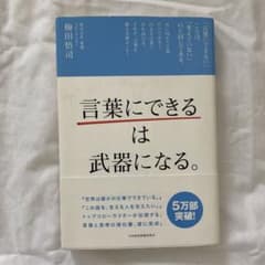 「言葉にできる」は武器になる。のサムネイル