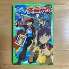 ぼくらの怪盗戦争のサムネイル