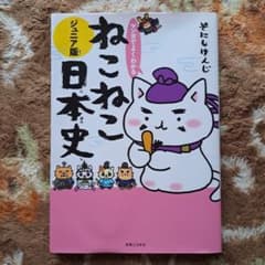 マンガでよくわかる ねこねこ日本史 ジュニア版のサムネイル