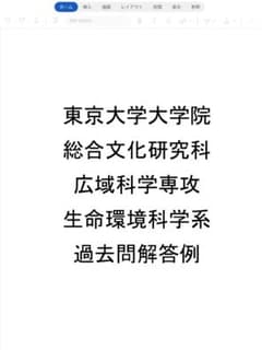 東京大学大学院 総合文化研究科 広域科学専攻 生命環境科学系 過去問解答例 東京大学大学院 総合文化研究科 広域科学専攻 生命環境科学系 過去問
