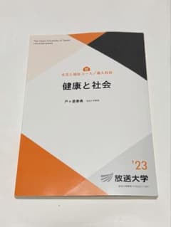 健康と社会 放送大学教材 '23のサムネイル