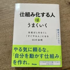 仕組み化する人はうまくいく 先延ばしをなくし「すぐやる人」になる55の法則のサムネイル