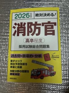 2026年度版 消防官 高卒程度 採用試験総合問題集のサムネイル