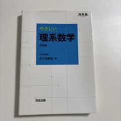 やさしい理系数学のサムネイル