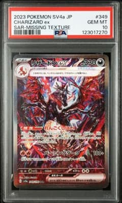 PSA10】リザードンex SAR レリーフ抜けエラー 世界で34枚 新ケース