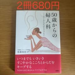 50歳からの婦人科 こころとからだのセルフケアのサムネイル