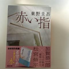 赤い指 東野圭吾のサムネイル