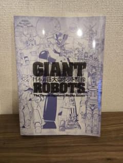 도록 전람회 일본의 거대 로봇 군상 JAPAN GIANT ROBOTS