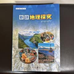 新詳 地理探究 geography 帝国書院のサムネイル