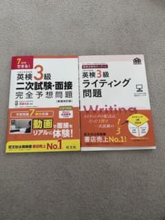 英検3級 二次試験・面接完全予想問題 ライティング問題 2冊セットのサムネイル