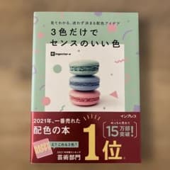 3色だけでセンスのいい色のサムネイル