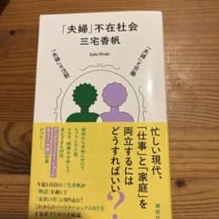「夫婦」不在社会のサムネイル