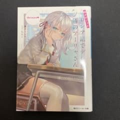 時々ボソッとロシア語でデレる隣のアーリャさん 1巻 初版 - メルカリ
