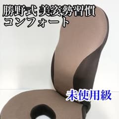 Thumbnail of 【迅速発送】美品 勝野式 美姿勢習慣コンフォート 骨盤矯正 座椅子 ブラウン