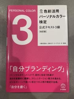 Mayuさん専用⭐︎色彩活用パーソナルカラー検定公式テキスト2級3級セットのサムネイル