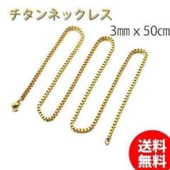 チタンネックレス　３ｍｍ　ｘ　５０ｃｍ　ゴールド　レディース　メンズ　新品