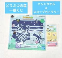 一番くじ あつまれどうぶつの森 ハンドタオル＆スコップカトラリー D