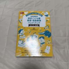 よくわかる!教育・保育ハンドブック : 幼保連携型認定こども園教育・保育要領に…のサムネイル