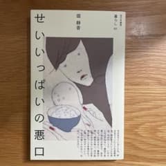 【美本】せいいっぱいの悪口 堀静香のサムネイル