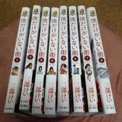 (ゆみもん様専用)僕だけがいない街 コミックス8巻セットのサムネイル