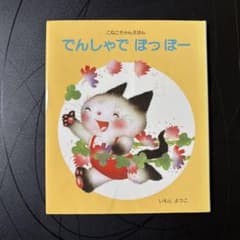 でんしゃでほっぽー いちと ようこのサムネイル