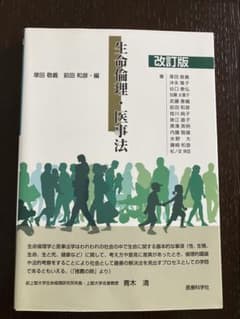 改訂版 生命倫理・医事法のサムネイル