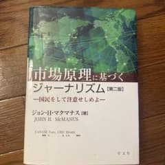 市場原理に基づくジャーナリズム 国民をして注意せしめよのサムネイル