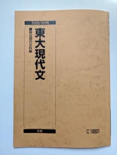 東大現代文 駿台 2025/2026 冬期のサムネイル