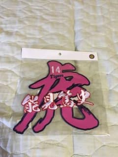 ★送料無料★ 新品未使用 阪神 タイガース 能見篤史　刺繍 ワッペン　ピンクのサムネイル