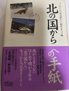 倉本聰「ゴールの情景」＋「北の国から」への手紙 2冊セット 倉本聰関連の本のサムネイル
