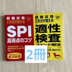 就職試験 これだけ覚えるSPI高得点のコツ '24年版のサムネイル