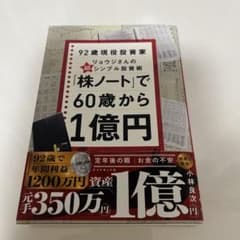 「株ノート」で60歳から1億円 : 92歳現役投資家リョウジさんの超★シンプル…のサムネイル