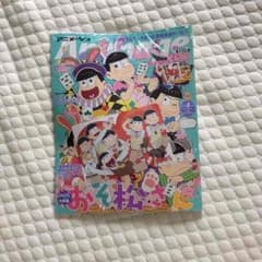 おそ松さん アニメージュ4月号 付録のトランプ付きのサムネイル