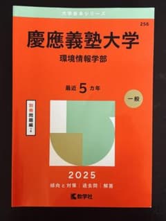 慶應義塾大学 環境情報学部 2025のサムネイル