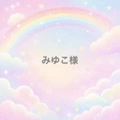 みゆこ様のサムネイル