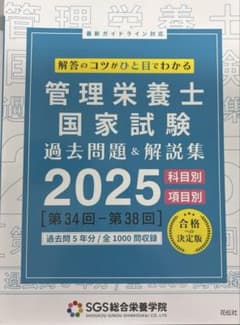 管理栄養士 国家試験 過去問題&解説集 2025 SGS総合栄養学院のサムネイル