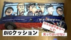 ガキ使ガースー黒光り探偵事務所Big クッションのサムネイル