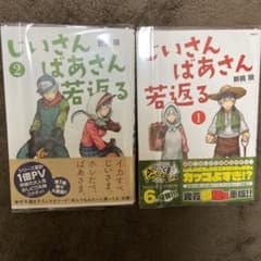 じいさんばあさん若返る　全巻のサムネイル