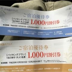 伊藤園ホテルご宿泊優待券のサムネイル
