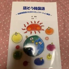 話そう韓国語 : 初級韓国語のためのコミュニケーション練習のサムネイル