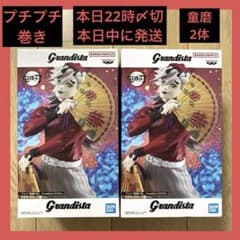 プチプチ巻き】鬼滅の刃Grandista 童磨 2体セット - メルカリ