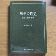 戦争の哲学 自由・理念・講和のサムネイル